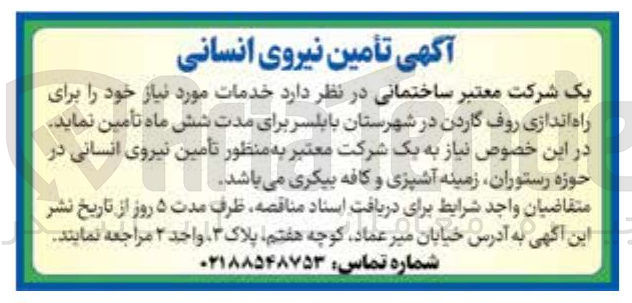 تصویر کوچک آگهی  تأمین نیروی انسانی 