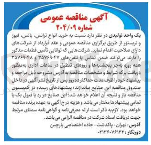 تصویر کوچک آگهی خرید انواع ترانس پالس فیوز و تریستور