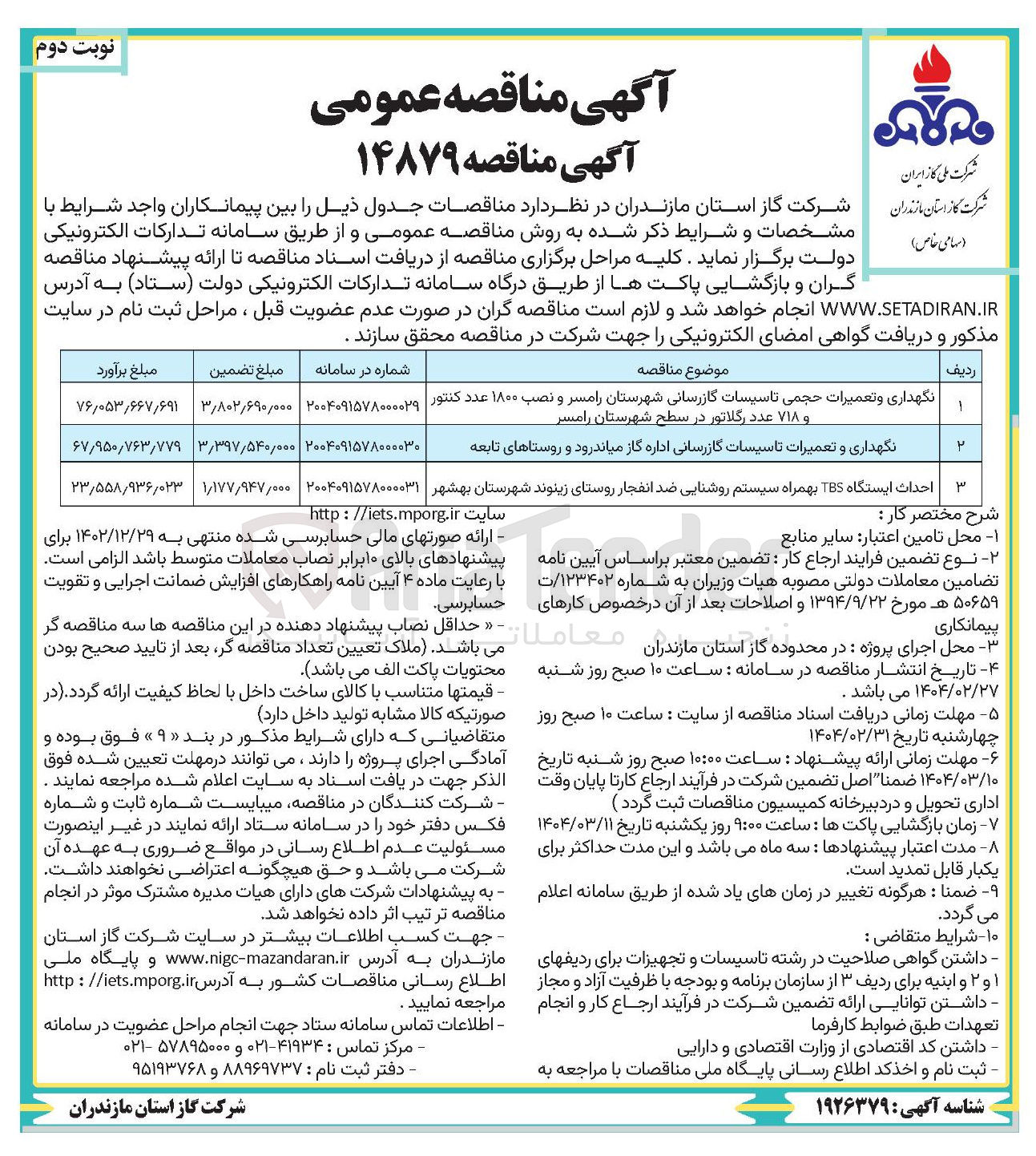 تصویر کوچک آگهی نگهداری و تعمیرات حجمی تاسیسات گازرسانی شهرستان رامسر و نصب ۱۸۰۰ عدد کنتور و ۷۱۸ عدد رگلاتور