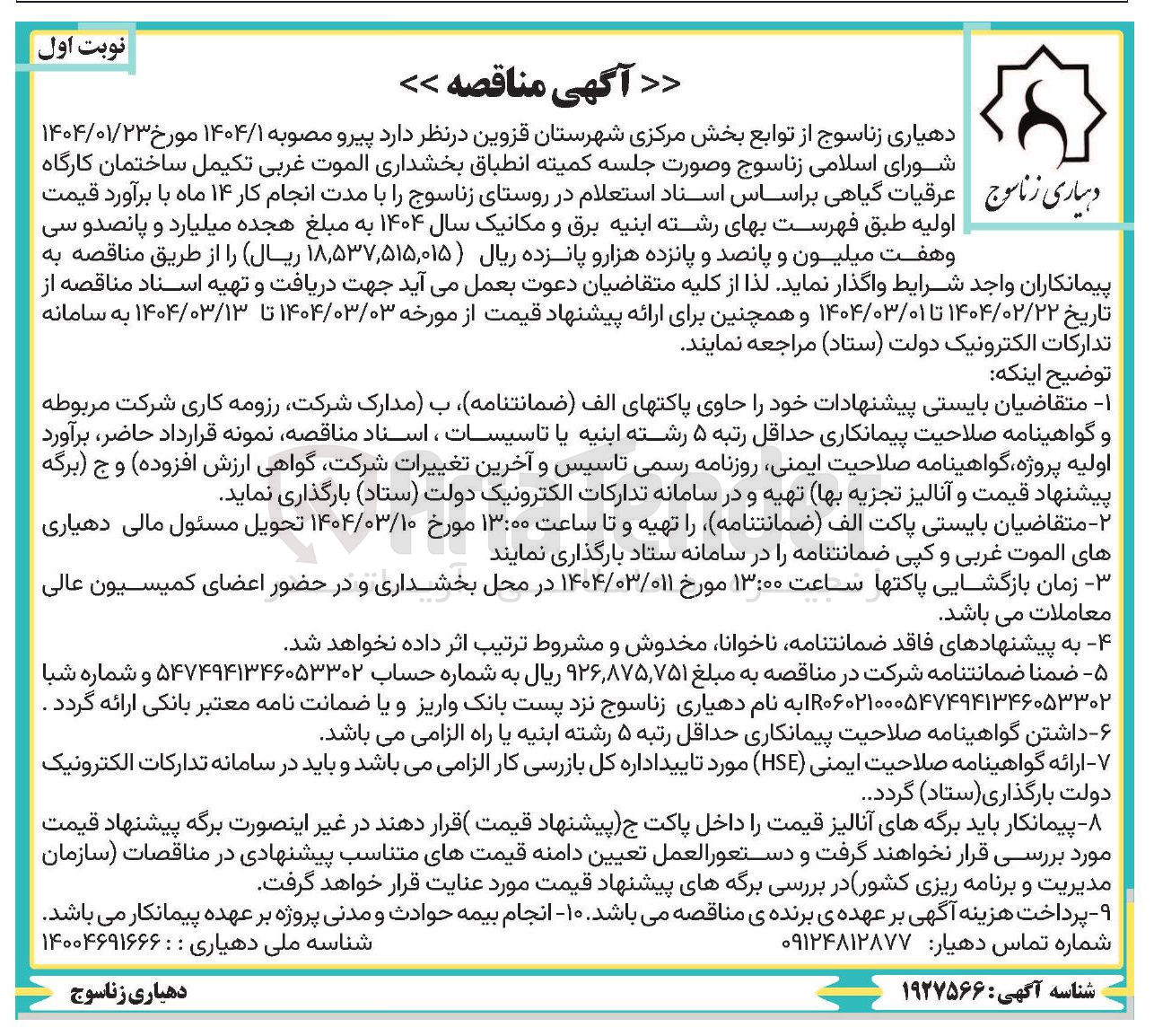 تصویر کوچک آگهی تکمیل ساختمان کارگاه عرقیات گیاهی