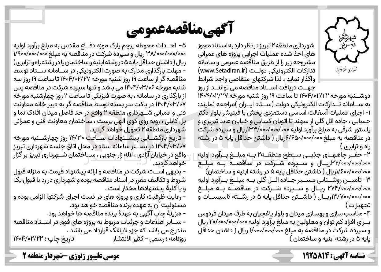 تصویر کوچک آگهی مناسب سازی و بهسازی میدان و بلوار 
