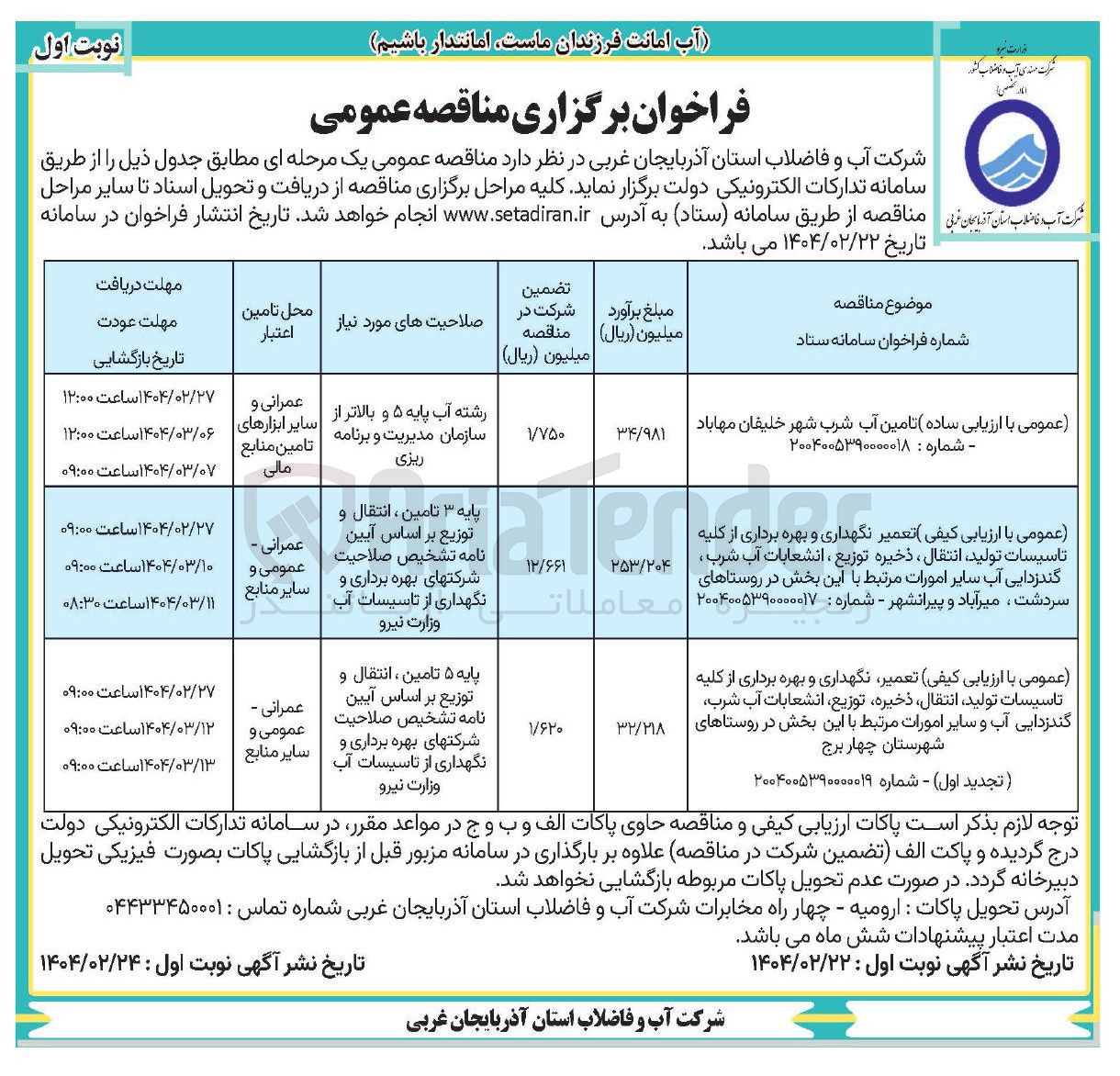 تصویر کوچک آگهی  تامین آب شرب 