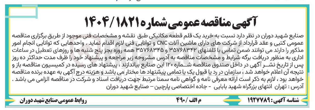 تصویر کوچک آگهی خرید یک قلم قطعه مکانیکی 