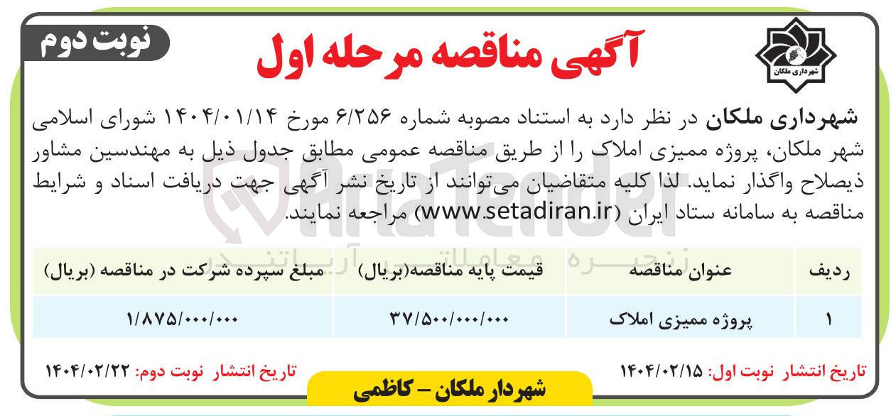 تصویر کوچک آگهی پروژه ممیزی املاک