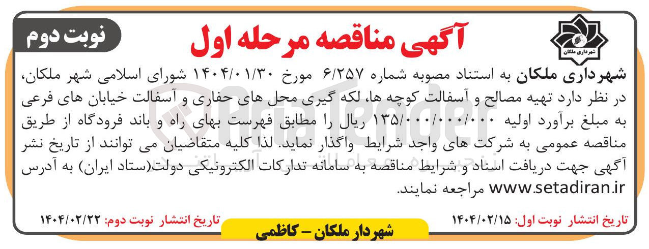 تصویر کوچک آگهی  تهیه مصالح و آسفالت کوچه ها لکه گیری محلهای حفاری و آسفالت خیابان های فرعی