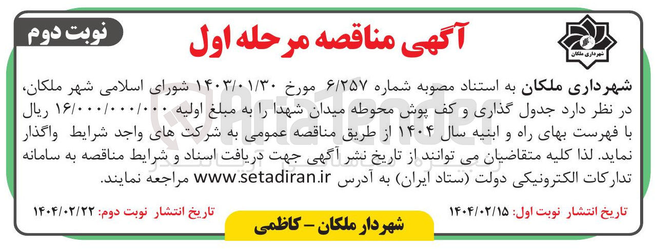 تصویر کوچک آگهی جدول گذاری و کف پوش محوطه میدان