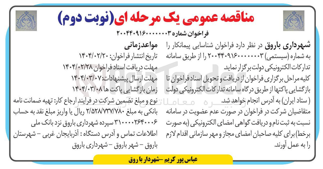 تصویر کوچک آگهی شناسایی پیمانکار