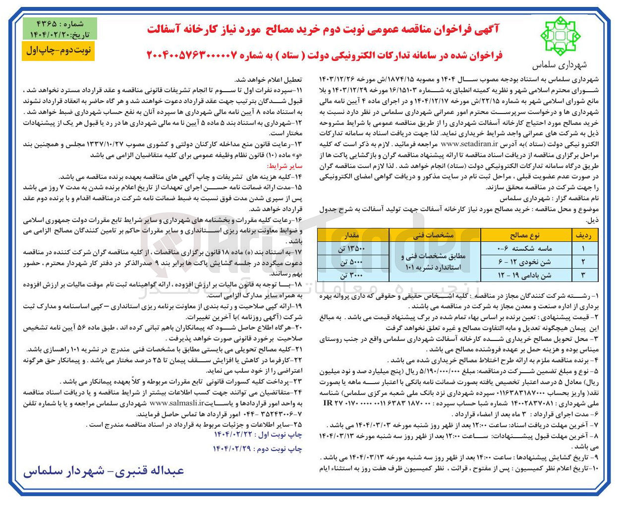 تصویر کوچک آگهی خرید مصالح مورد نیاز کارخانه آسفالت 