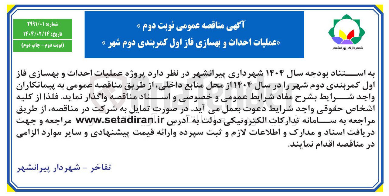 تصویر کوچک آگهی پروژه عملیات احداث و بهسازی فاز اول کمربندی دوم شهر 