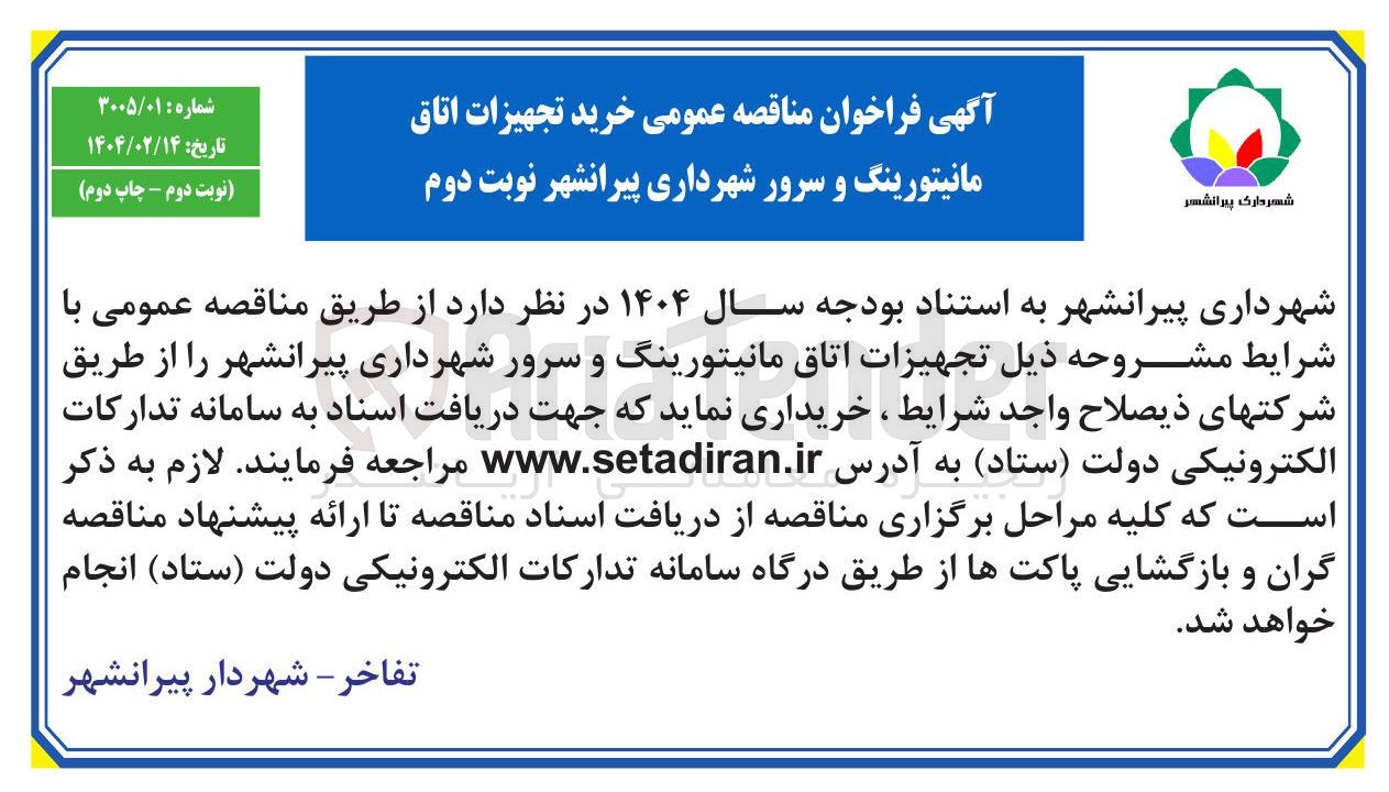 تصویر کوچک آگهی خرید تجهیزات اتاق مانیتورینگ و سرور