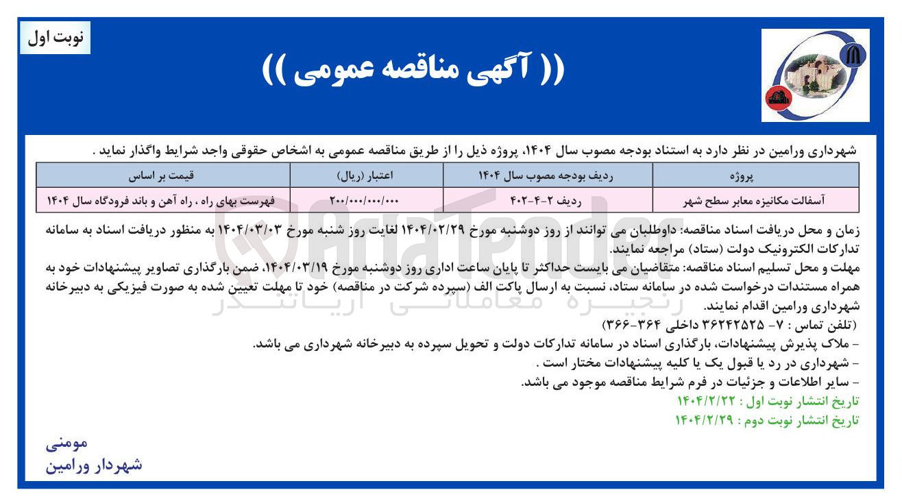 تصویر کوچک آگهی آسفالت مکانیزه معابر سطح شهر 
