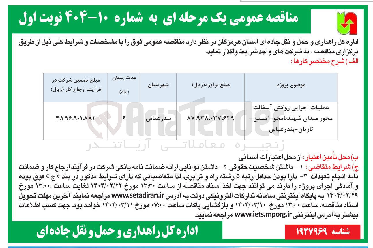 تصویر کوچک آگهی عملیات اجرایی روکش آسفالت 
محور میدان 