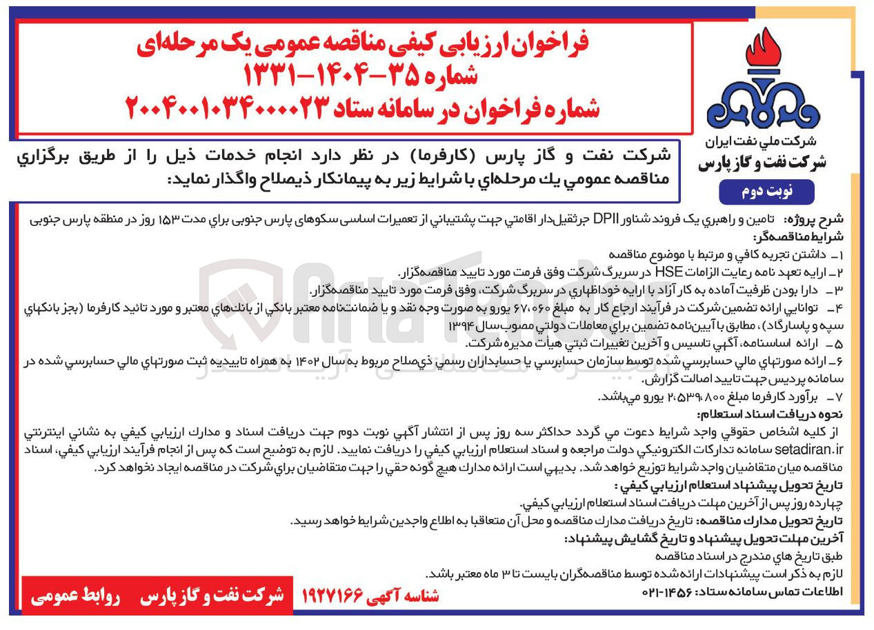 تصویر کوچک آگهی تامین و راهبری یک فروند شناور DPII جرثقیل دار اقامتی جهت پشتیبانی از تعمیرات اساسی سکوها