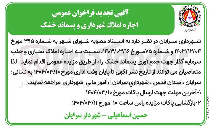 تصویر کوچک آگهی  اجاره املاک شهرداری و پسماند خشک 