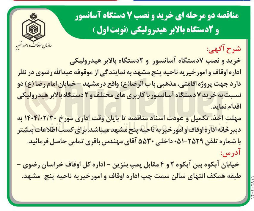 تصویر کوچک آگهی خرید و نصب ۷ دستگاه آسانسور و ۲ دستگاه بالابر هیدرولیکی