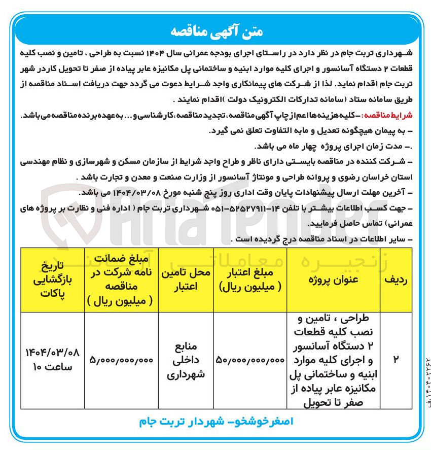 تصویر کوچک آگهی طراحی ، تامین و نصب کلیه قطعات ۲ دستگاه آسانسور و اجرای کلیه موارد ابنیه و ساختمانی پل مکانیزه عابر پیاده از صفر تا تحویل 