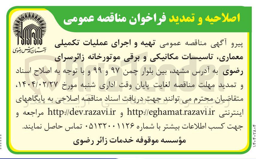 تصویر کوچک آگهی  تهیه و اجرای عملیات تکمیلی معماری تاسیسات مکانیکی و برقی موتورخانه
