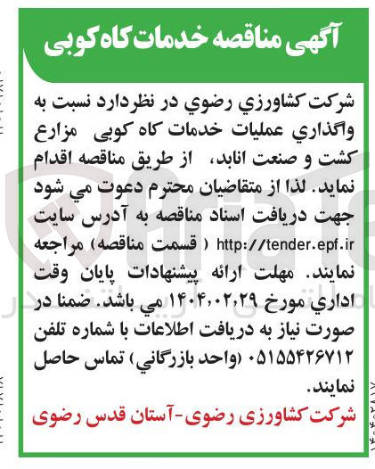 تصویر کوچک آگهی واگذاری عملیات خدمات گاه کوبی مزارع کشت و صنعت