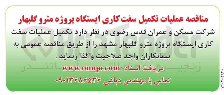 تصویر کوچک آگهی  عملیات تکمیل سفت کاری ایستگاه پروژه مترو 