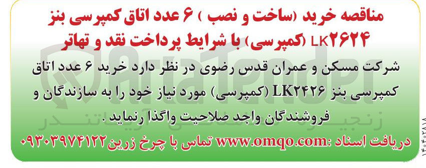 تصویر کوچک آگهی خرید ساخت و نصب ( ۶ عدد اتاق کمپرسی بنز ۲۶۲۴ ( کمپرسی 