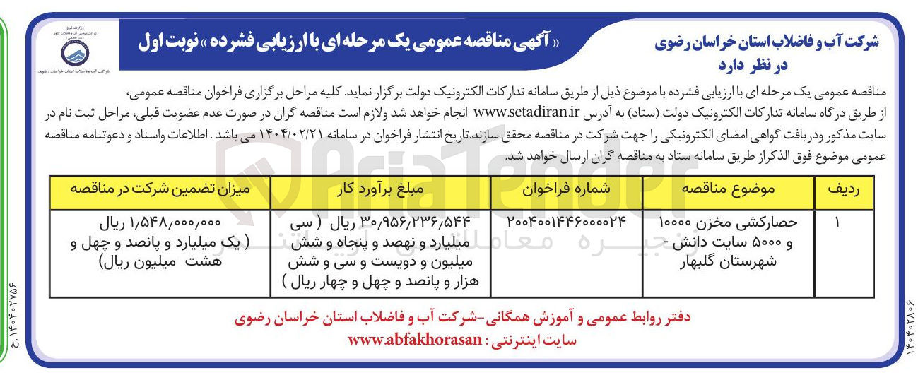 تصویر کوچک آگهی حصار کشی مخزن ۱۰۰۰۰ و ۵۰۰۰ سایت دانش