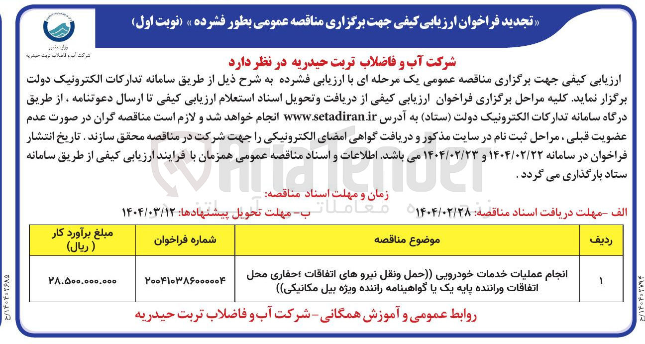 تصویر کوچک آگهی انجام عملیات خدمات خودرویی حمل و نقل نیروهای اتفاقات ؛ حفاری محل اتفاقات و راننده پایه یک یا گواهینامه راننده ویژه بیل مکانیکی 
