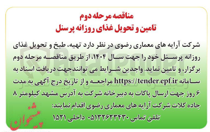 تصویر کوچک آگهی تهیه طبخ و تحویل غذای روزانه پرسنل