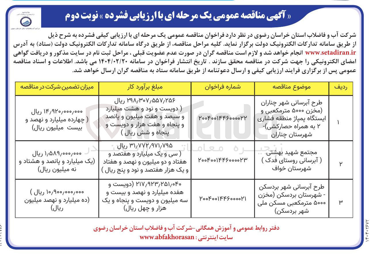تصویر کوچک آگهی طرح آبرسانی شهر چناران مخزن ۵۰۰۰ متر مکعبی و ایستگاه پمپاژ منطقه فشاری ۲ به همراه حصارکشی شهرستان چناران 
