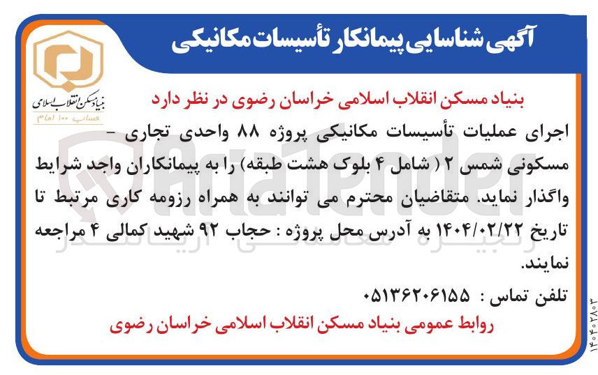 تصویر کوچک آگهی اجرای عملیات تأسیسات مکانیکی پروژه ۸۸ واحدی تجاری مسکونی شمس ۲ 