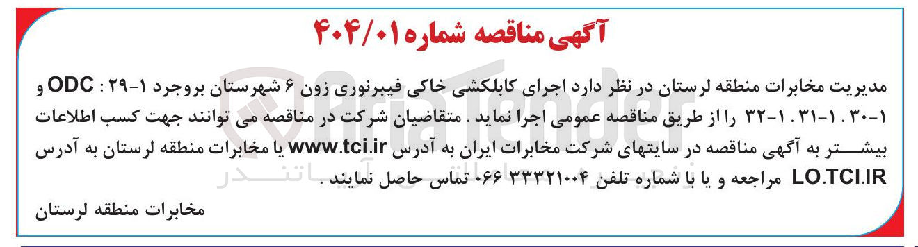 تصویر کوچک آگهی اجرای کابلکشی خاکی فیبرنوری زون ۶ 