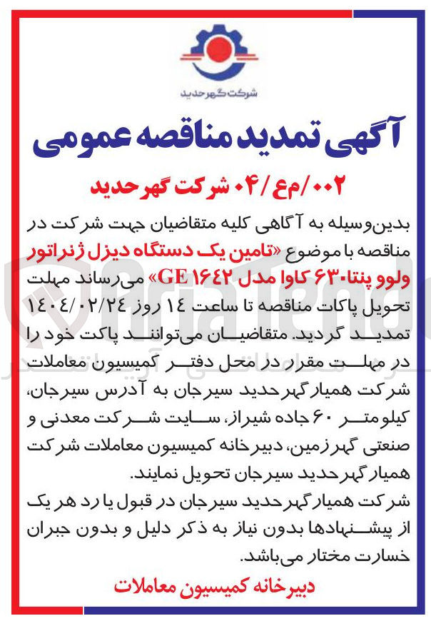 تصویر کوچک آگهی تامین یک دستگاه دیزل ژنراتور ولوو پنتا ۶۳۰ کاوا مدل ۱۶۴۲ GE 