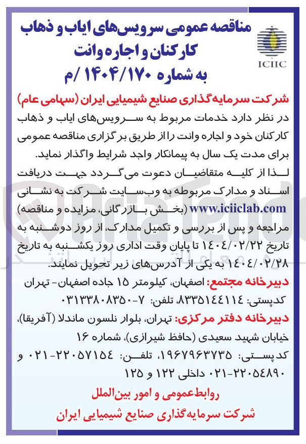 تصویر کوچک آگهی خدمات مربوط به سرویسهای ایاب و ذهاب کارکنان خود و اجاره وانت 