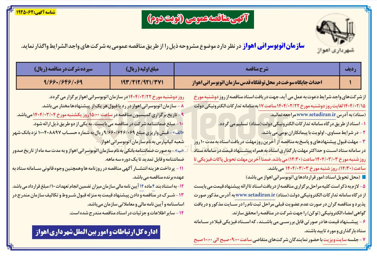 تصویر کوچک آگهی احداث جایگاه سوخت 