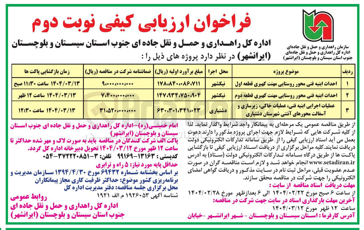 تصویر کوچک آگهی عملیات اجرایی ابنیه فنی عملیات خاکی زیرسازی و آسفالت محورها