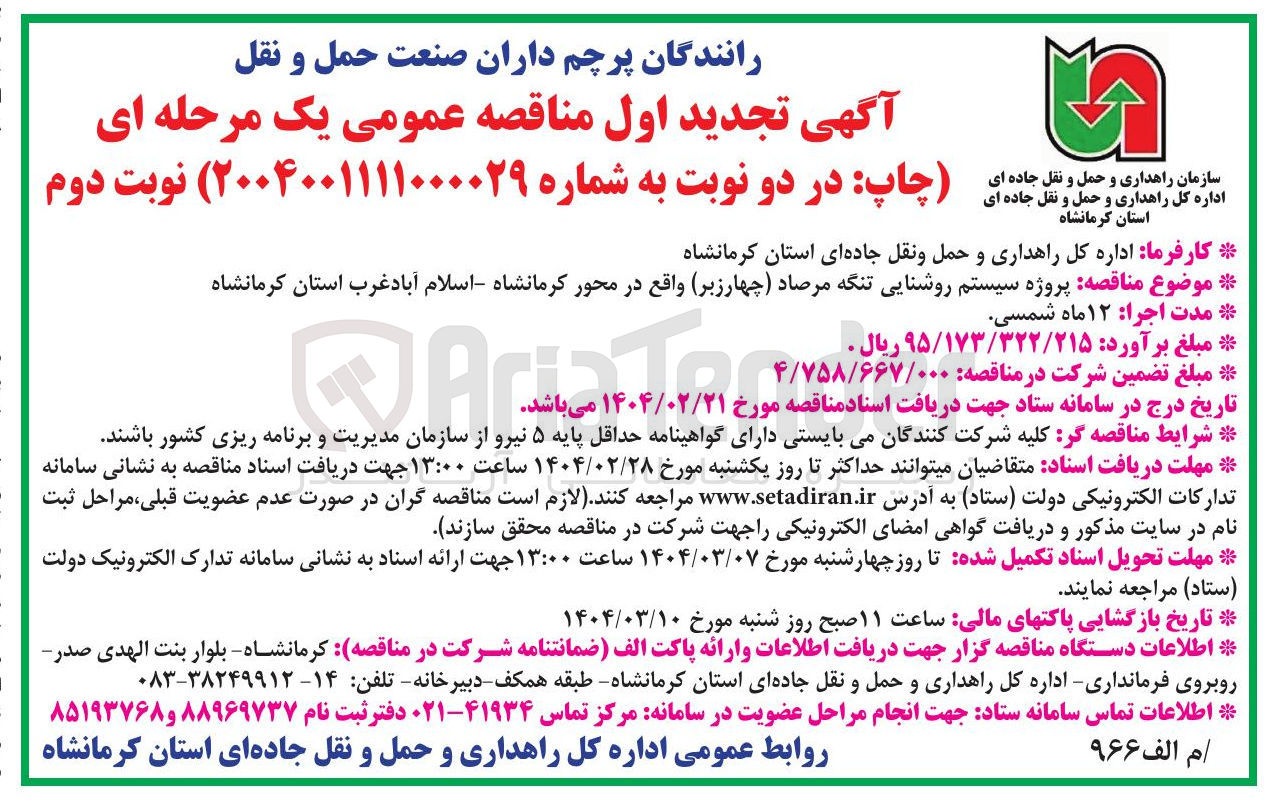 تصویر کوچک آگهی پروژه سیستم روشنایی تنگه مرصاد ( چهارزبر )