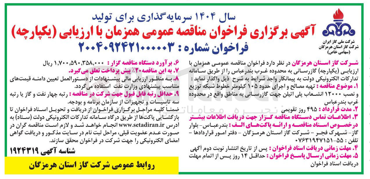 تصویر کوچک آگهی تهیه مصالح و اجرای حدود ۱۰۵ کیلومتر خطوط شبکه توزیع و نصب ۱۲۰۰۰ انشعاب پلی اتیلن جهت گازرسانی