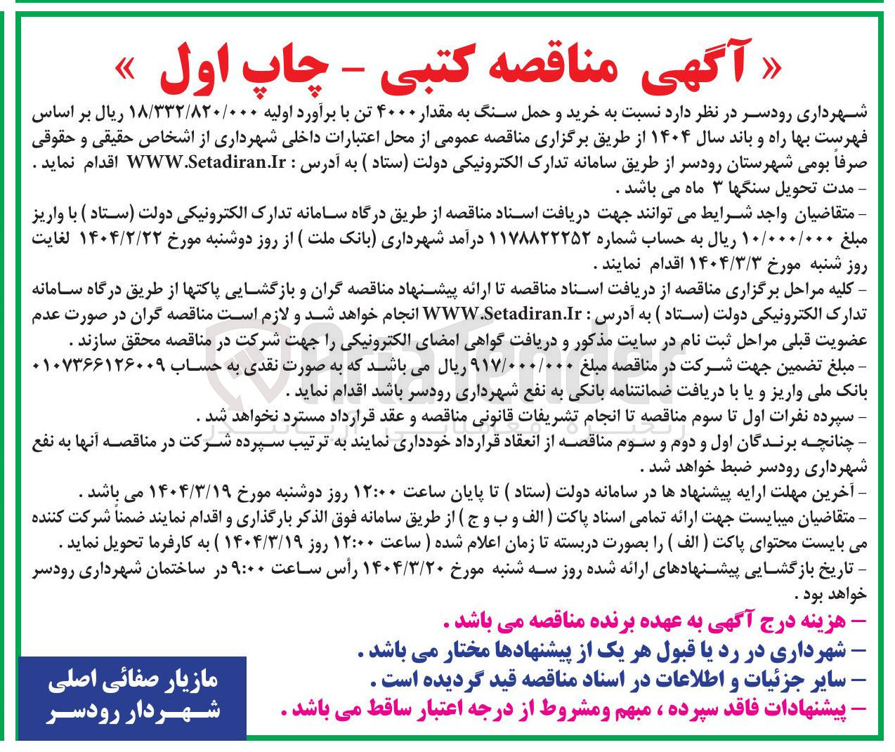 تصویر کوچک آگهی خرید و حمل سنگ به مقدار ۴۰۰۰ تن