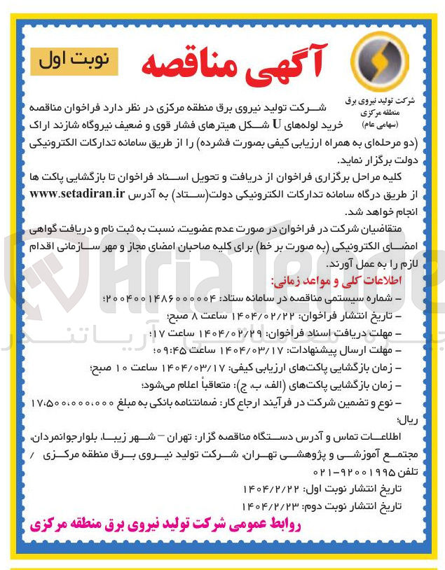 تصویر کوچک آگهی  خرید لوله های U شکل هیترهای فشار قوی و ضعیف نیروگاه