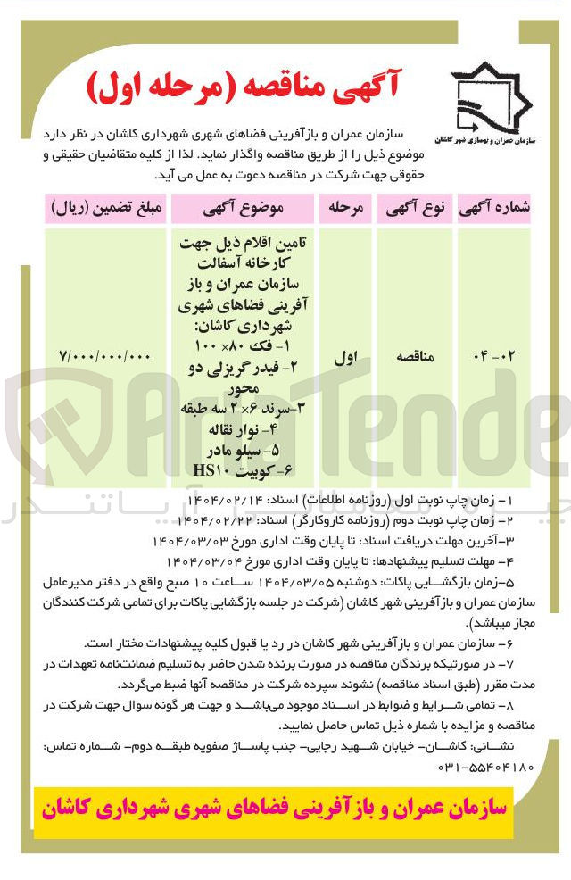 تصویر کوچک آگهی تامین اقلام ذیل جهت کارخانه آسفالت سازمان عمران و باز آفرینی فضاهای شهری  
1 - فک ۸۰ ۱۰۰ 
۲ فیدر گریزلی دو 
ATende 
سرند ۲۶ سه طبقه 
۴ - نوار نقاله 
۵ - سیلو مادر 
۶ - کوبیت HS۱۰ 