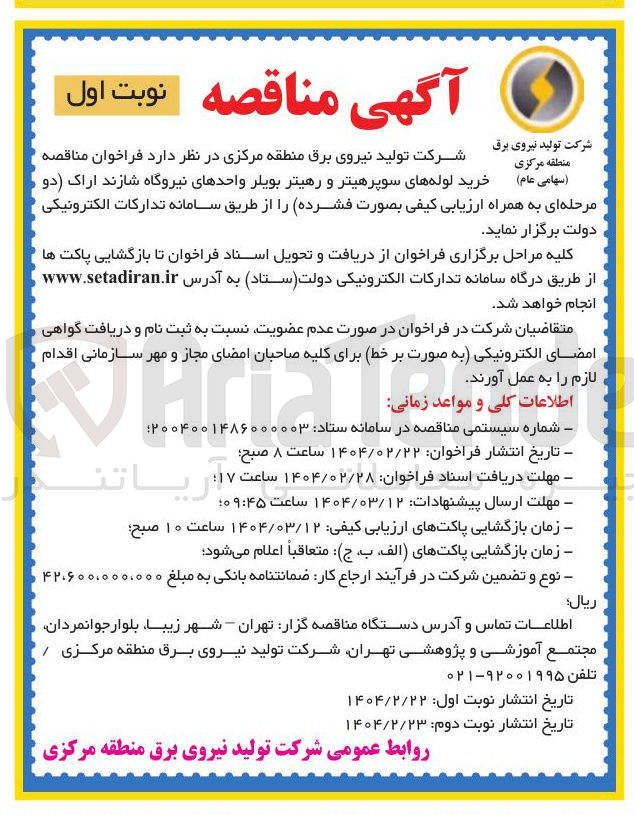 تصویر کوچک آگهی خرید لوله های سوپرهیتر و رهیتر بویلر واحدهای نیروگاه