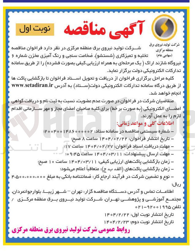 تصویر کوچک آگهی تخلیه و تمیزکاری ( شستشو ) ضخامت سنجی و رنگ آمیزی مخزن