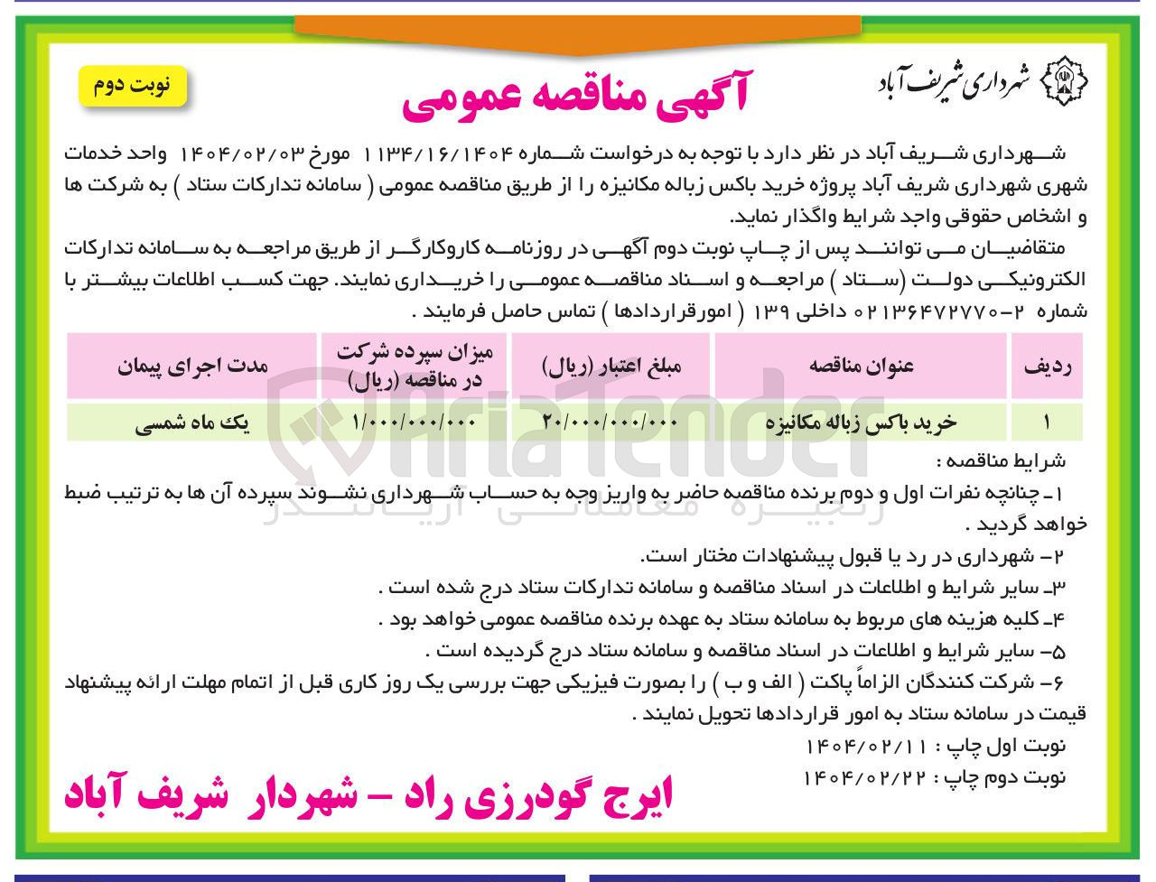 تصویر کوچک آگهی خرید باکس زباله مکانیزه  
