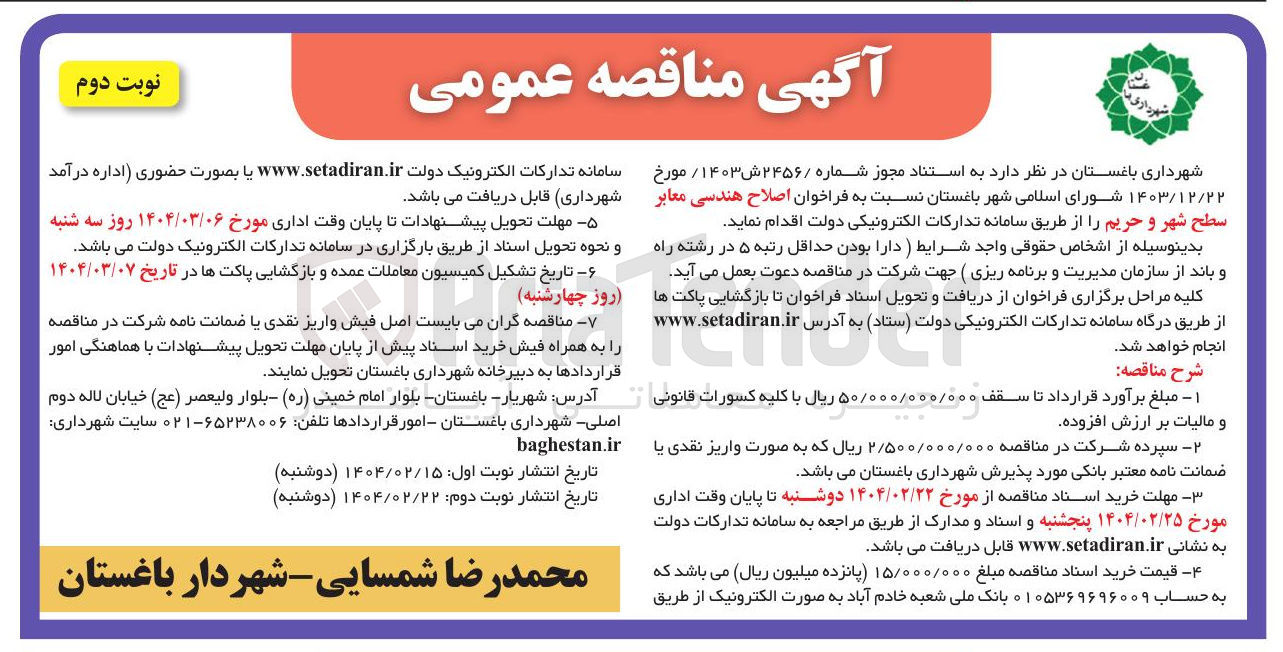 تصویر کوچک آگهی اصلاح هندسی معابر سطح شهر و حریم