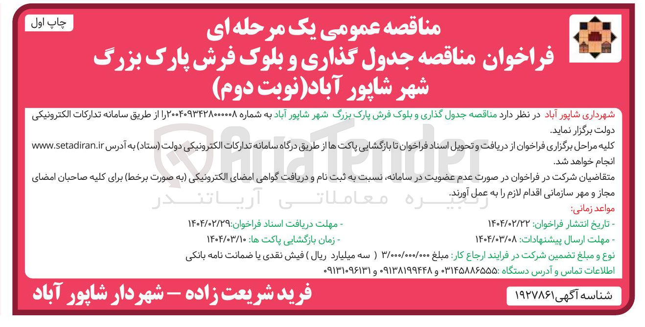 تصویر کوچک آگهی جدول گذاری و بلوک فرش پارک بزرگ 