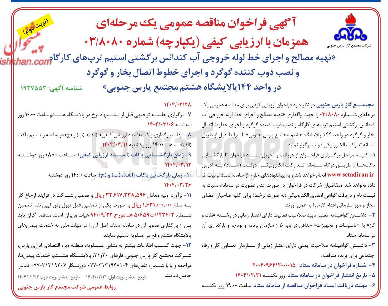 تصویر کوچک آگهی تهیه مصالح و اجرای خط لوله خروجی آب کندانس برگشتی استیم ترپهای کارگام ish و نصب ذوب کننده گوگرد و اجرای خطوط اتصال بخار و گوگرد