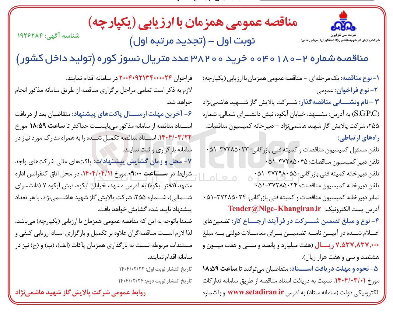 تصویر کوچک آگهی خرید ۳۸۲۰۰ عدد متریال نسوز کوره (تولید داخل کشور)