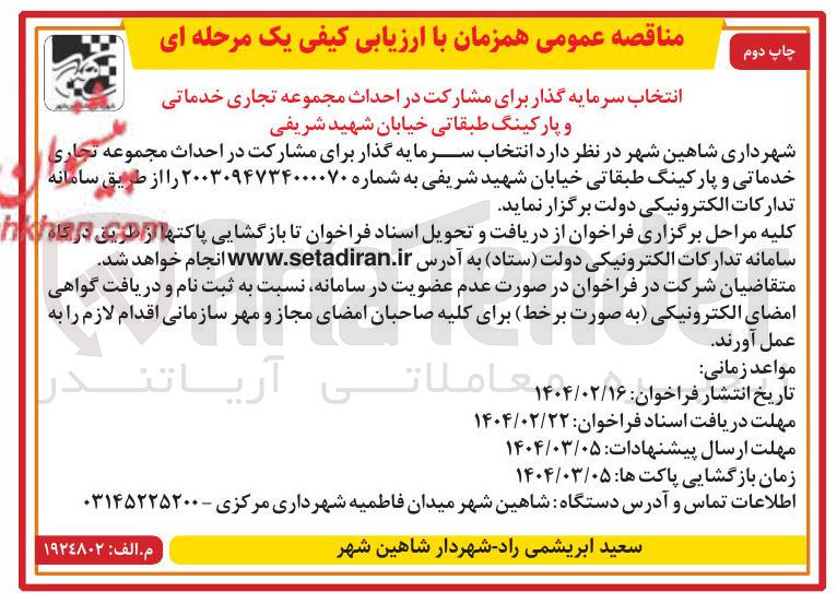تصویر کوچک آگهی انتخاب سرمایه گذار برای مشارکت در احداث مجموعه تجاری خدماتی و پارکینگ طبقاتی