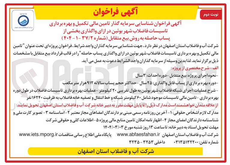 تصویر کوچک آگهی تامین مالی تکمیل و بهره برداری تاسیسات فاضلاب شهر  در ازای واگذاری پساب حاصله را در قالب قرارداد بیع متقابل