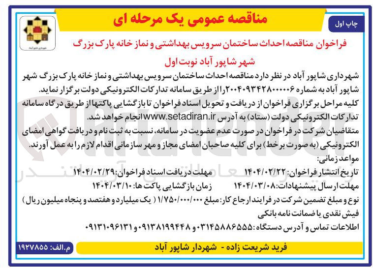 تصویر کوچک آگهی  احداث ساختمان سرویس بهداشتی و نماز خانه پارک