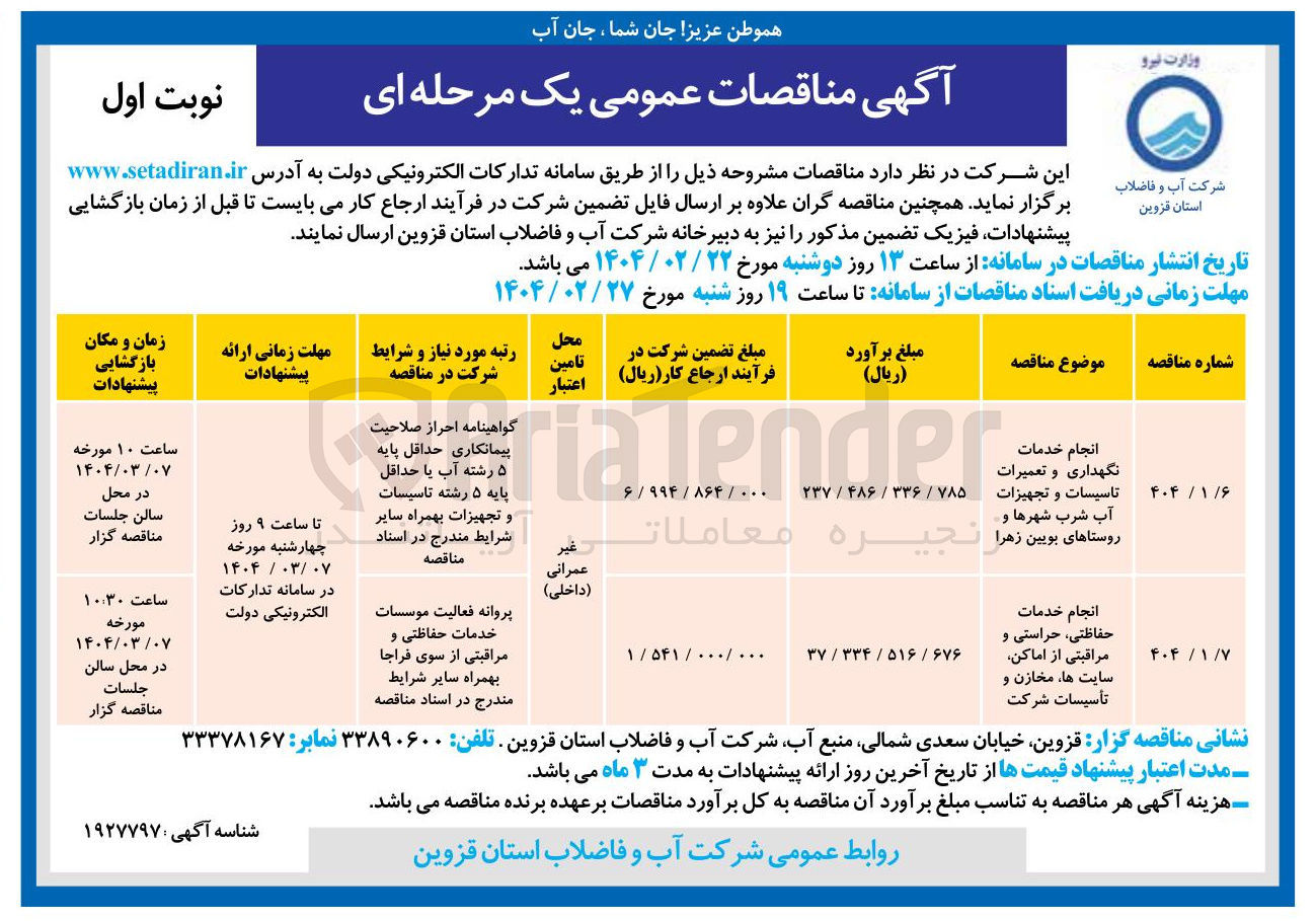 تصویر کوچک آگهی نجام خدمات نگهداری و تعمیرات تاسیسات و تجهیزات آب و روستاها